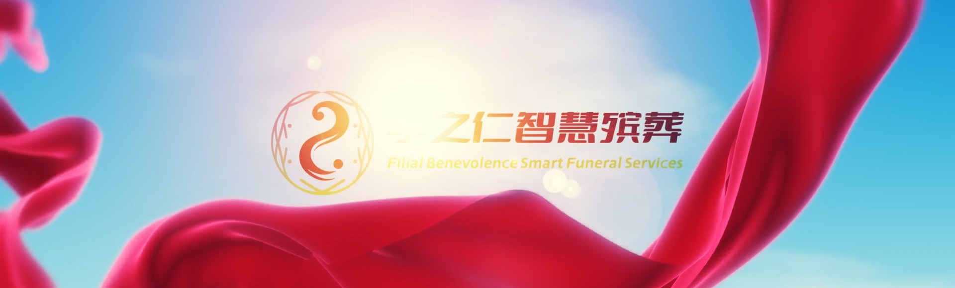 琼海阳江镇孝之仁智慧殡葬陵墓园服务系统平台